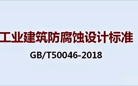 滨州《工业建筑防腐蚀设计标准》（GB/T50046-2018）