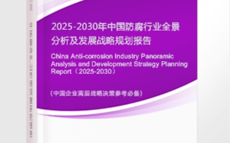 滨州安特佳防腐为您解读2025防腐行业市场规模及未来趋势分析
