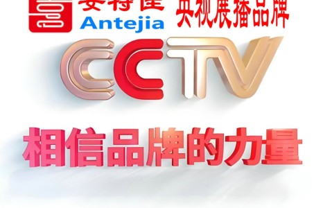 滨州喜邦地坪-安特佳防腐涂料荣登CCTV央视展播