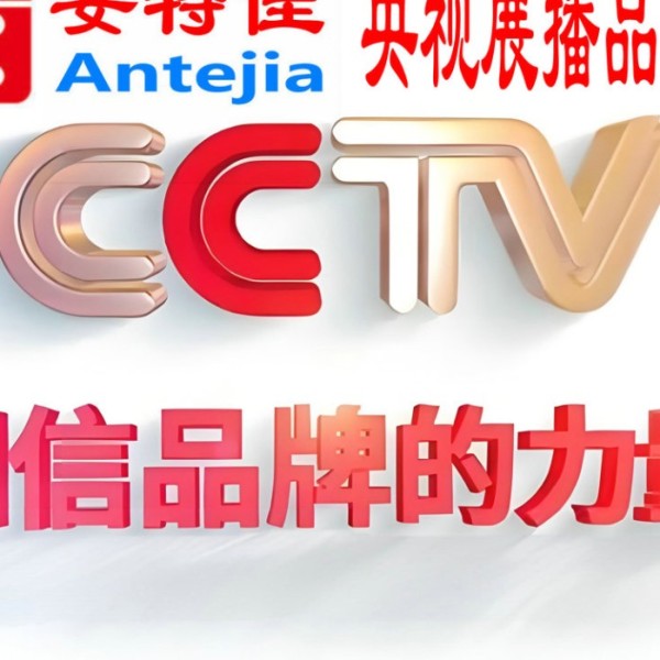 滨州喜邦地坪-安特佳防腐涂料荣登CCTV央视展播